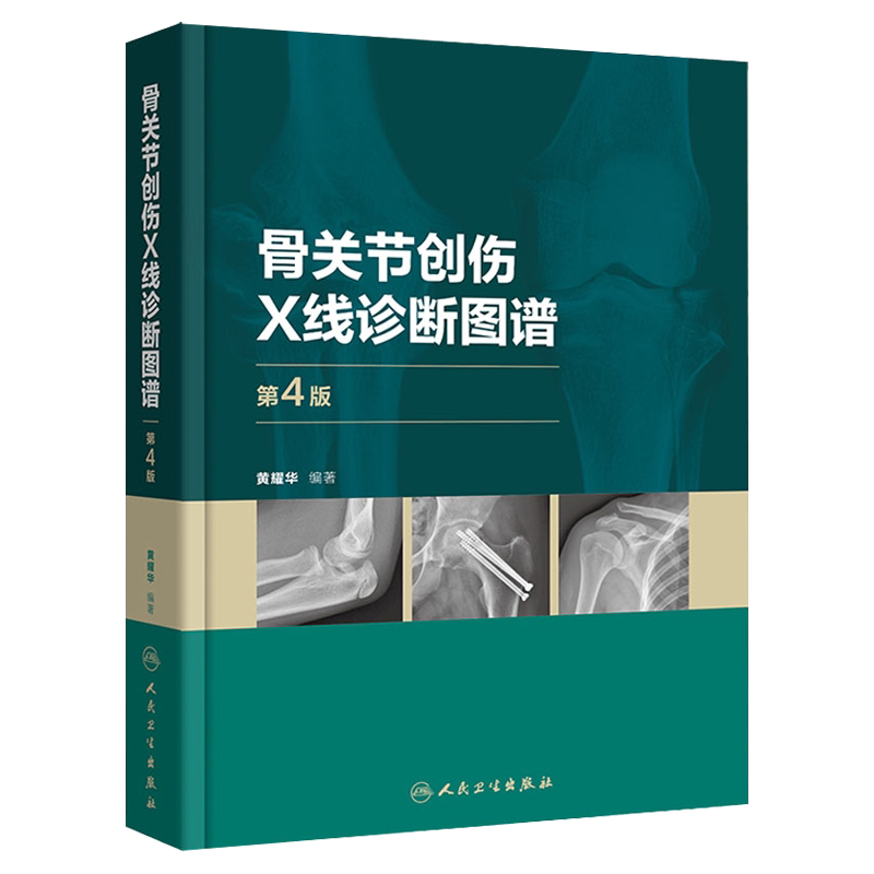 骨关节创伤X线诊断图谱 第4四版 黄耀华 骨科学外科学实用手术学检查临床典型常见病例肩部肘部骨折脱位髋部膝关节脚踝胸部脊柱