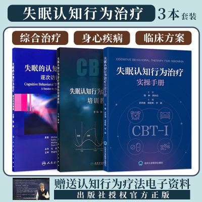 正版3本 失眠认知行为治疗规范化培训教程+实操手册+失眠的认知行为治疗逐次访谈指南 非传统的失眠CBT-I和促眠类药物联合综合治疗