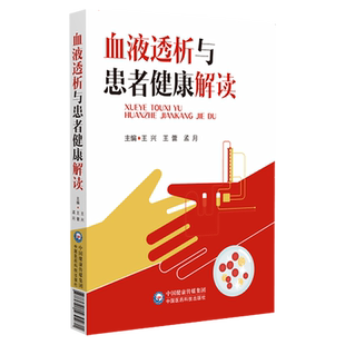 血液透析与患者健康解读 王兴 王蕾 孟月 主编 9787521430271 中国医药科技出版社 自体动静脉内痿的概念及意义 血液透析充分性