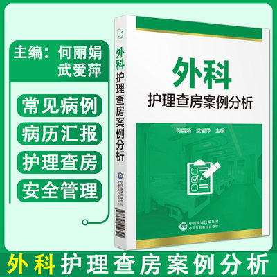 外科护理查房案例分析中国医药