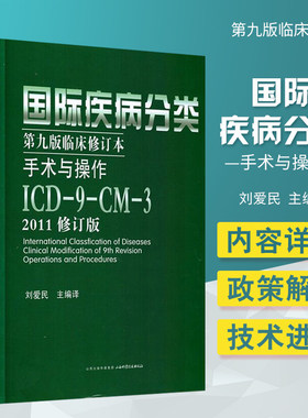包邮正版 国际疾病编码分类 第九版临床修订本 手术与操作 ICD9CM3 2011修订版 刘爱民 推荐搭配疾病和有关健康问题的国际统计分类