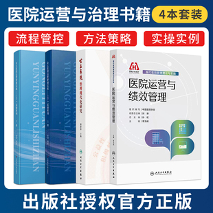 正版4本 医院运营与绩效管理+公立医院治理现代化研究+公立医院运营管理实战100个实操案例上下2册 精细化运营管理医疗质量党建等
