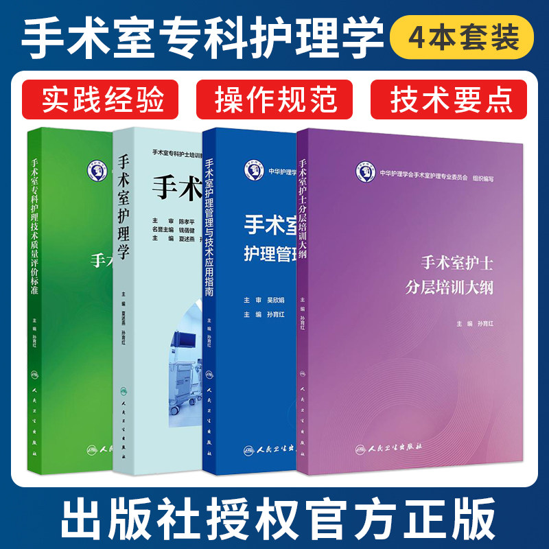 孙育红4本 手术室专科护理技术质量评价标准+手术室护理学+手术室护理管理与技术应用指南+手术室护士分层培训大纲 人民卫生出版社