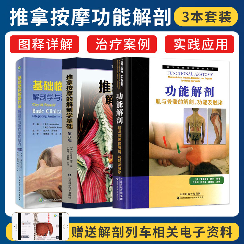正版3本 推拿按摩的解剖学基础第六6版视频+基础临床按摩疗法解剖学与治疗学的结合+功能解剖肌与骨骼的解剖功能及触诊 板机点疗法