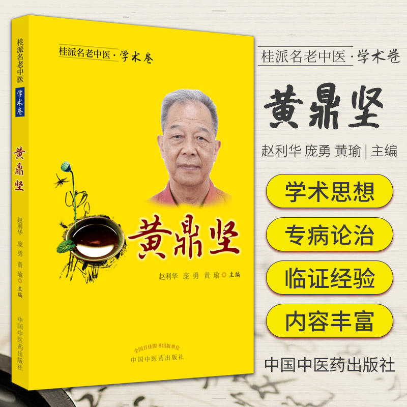 桂派名老中医 学术卷 黄鼎坚 赵利华 庞勇 黄瑜 主编 全国名老中医黄鼎坚教授的学术经验集萃 中国中医药出版社 9787513263924 书籍/杂志/报纸 中医 原图主图