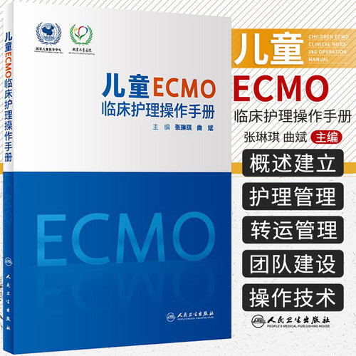 儿童ECMO临床护理操作手册 ECMO护理管理 ECMO联合CRRT护理管理 新生儿ECMO护理管理 专科护理技术 张琳琪 曲斌 编 人民卫生出版社