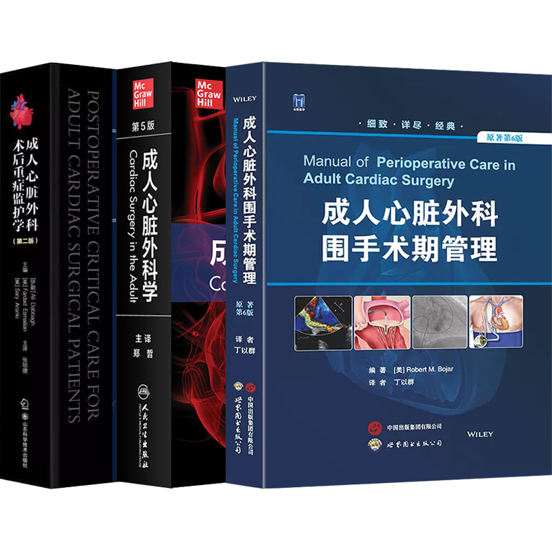 正版3本 成人心脏外科学+成人心脏外科围手术期管理+术后治疗技术与护理实践 心血管外科手术临床教程 心脏外科学参考工具书籍