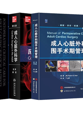 正版3本 成人心脏外科学+成人心脏外科围手术期管理+术后治疗技术与护理实践 心血管外科手术临床教程 心脏外科学参考工具书籍