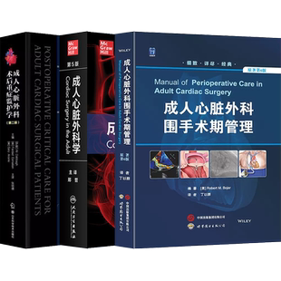 正版3本 成人心脏外科术后重症监护学+成人心脏外科学+成人心脏外科围手术期管理 心血管外科手术临床教程 心脏外科学参考工具书籍