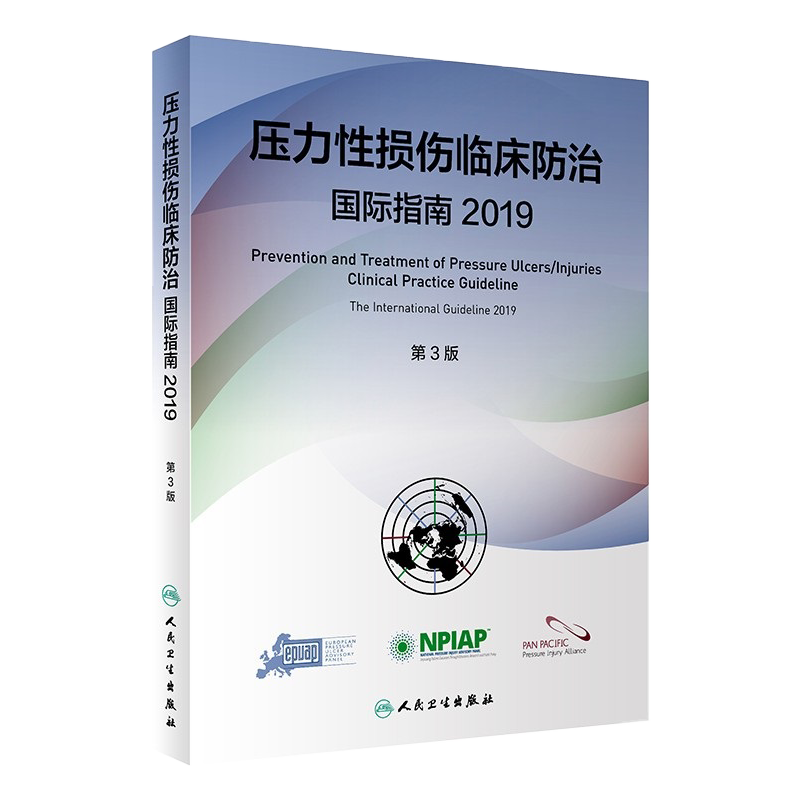 正版压力性损伤临床防治国际指南2019人卫版预防压疮器械相关伤口护理干预治疗损失压疮临床实践指南骨科外科护理学人民卫生出版社