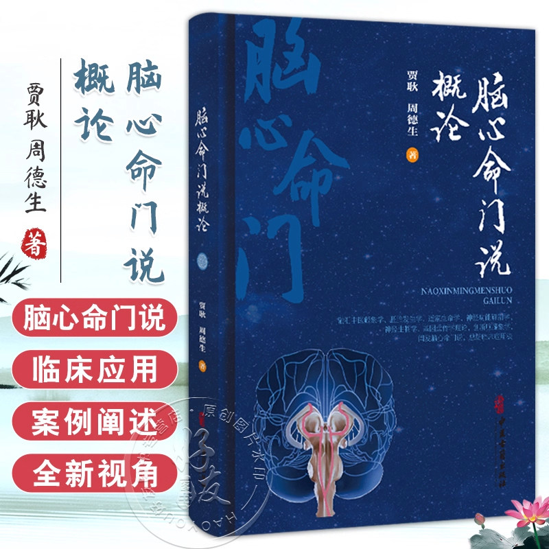 正版 脑心命门说概论 贾耿 周德生 著 介绍了脑心命广的部位 结构 功能及其哲学渊源等 古医籍 医学 中医古籍出版社9787515230719 - 实物图