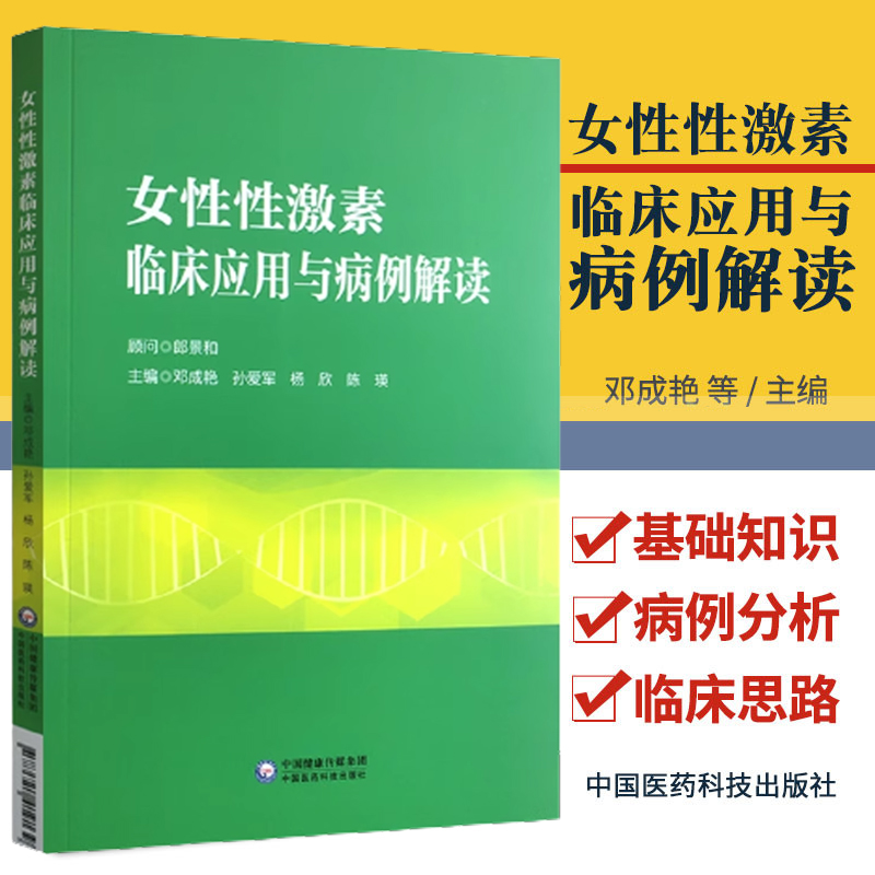 女性性激素临床应用与病例解读