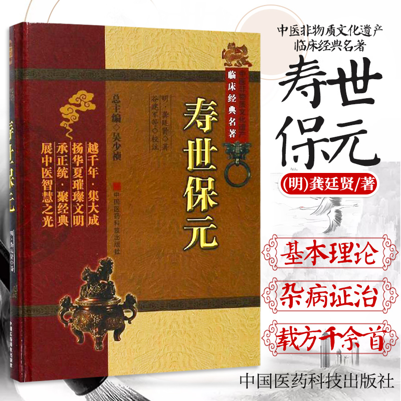 寿世保元正版精装中医非物质文化遗产临床经典中医临床各科基础理论入