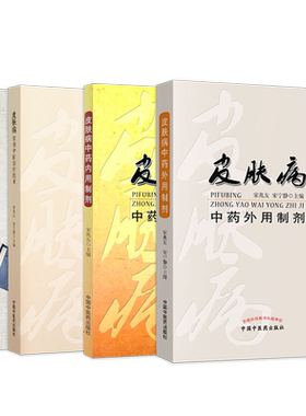 宋兆友正版4本皮肤病五十年临证笔录+皮肤病中药外用制剂+皮肤病常用中医治疗技术+皮肤病中药内用制剂中医皮肤病外治常见疗法书籍