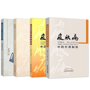宋兆友正版4本皮肤病五十年临证笔录+皮肤病中药外用制剂+皮肤病常用中医治疗技术+无：皮肤病中药内用制剂中医皮肤病外治常见疗法