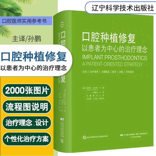 全新正版 口腔种植修复以患者为中心的治疗理念 孙鹏 葛成 辽宁科学技术出版社9787559111791 口腔科医学书籍牙齿美学畸形矫正种植