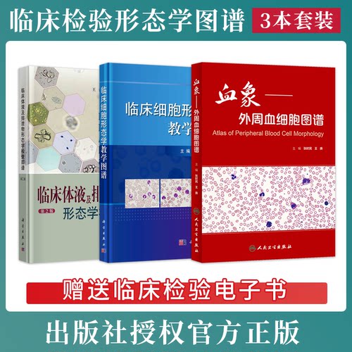 正版3本血象外周血细胞图谱诊断+临床细胞形态学教学图谱+临床体液及排泄物形态学检查图谱第二2版临床检验人员临床医师医学院校生