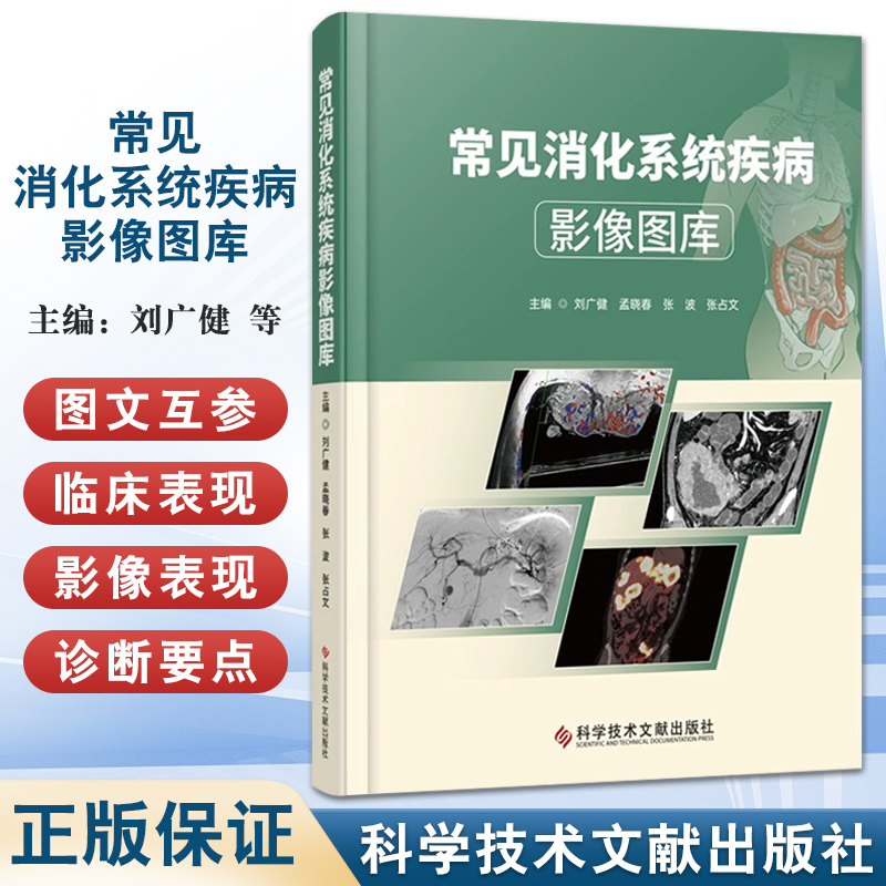 正版 常见消化系统疾病影像图库 围绕着肝胆胰脾胃肠道等常见疾病以典型病例影像的形式进行展示 科学技术文献出版社9787523522608