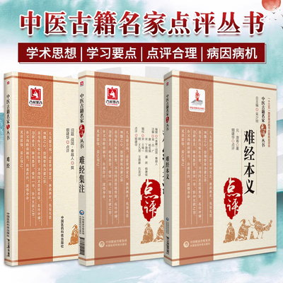 正版难经+难经集注+难经本义中医古籍名家点评丛书黄帝八十一难经王九思明元代滑寿(伯仁)扁鹊独取寸口诊脉宋王惟一难经注本释阐发