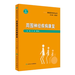 周围神经疾病康复 康复医学系列丛书 王强 郭铁成 周围系统神经受损临床病患 慢性急性外伤 实用书籍 人民卫生出版社9787117274241