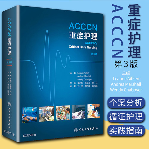 正版新版 ACCCN重症护理 第3版 李庆印 左选琴 孙红 急危重症护理学参考书籍护士临床护理操作教程书 人民卫生出版社9787117291804