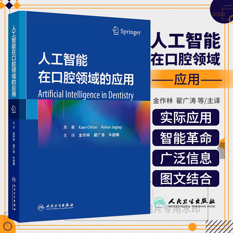 人工智能在口腔领域的应用 金作林 翟广涛 牛丽娜 主编 本书籍详细讲述了人工智能的发展现状 对口腔医学各个领域 人民卫生出版社