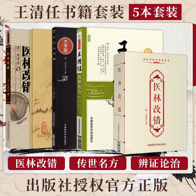 正版5本王清任医林改错传世名方白话解老版本大字版口袋书 中医古籍入门零基础学医学类书籍大王氏气血脏腑学说补阳还五汤脏腑记叙