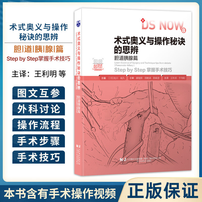 正版 术式奥义与操作秘诀的思辨 胆道胰腺篇 十二指肠切除术 胰体尾部癌 附操作视频和大量图片 辽宁科学技术出版社 9787559141439
