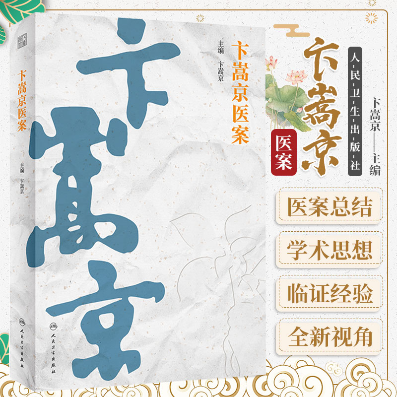 卞嵩京医案 卞嵩京主编 神农本草药性特点 伊尹汤液经解辨证方法 