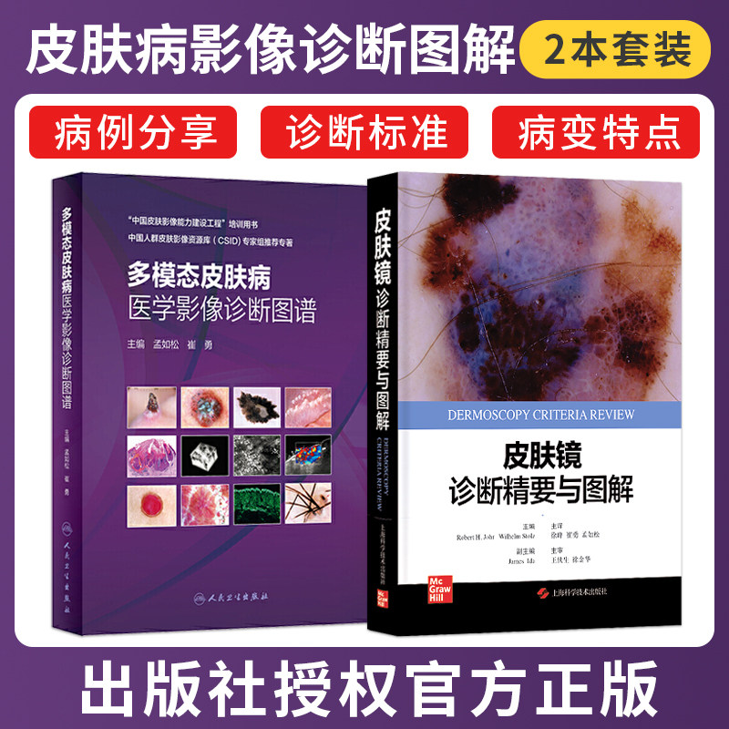 正版2本 多模态皮肤病医学影像诊断图谱+皮肤镜诊断精要与图解 孟如松 崔勇 主编 皮肤高频超声影像学技术 皮肤科医生临床医学书籍