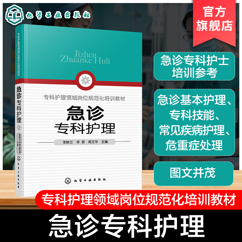 急诊专科护理 常见急诊症状护理 急诊重症监护技术 急诊医院感染预防与控制 急诊护患沟通与心理护理 急诊专科护士 护理专业参考书