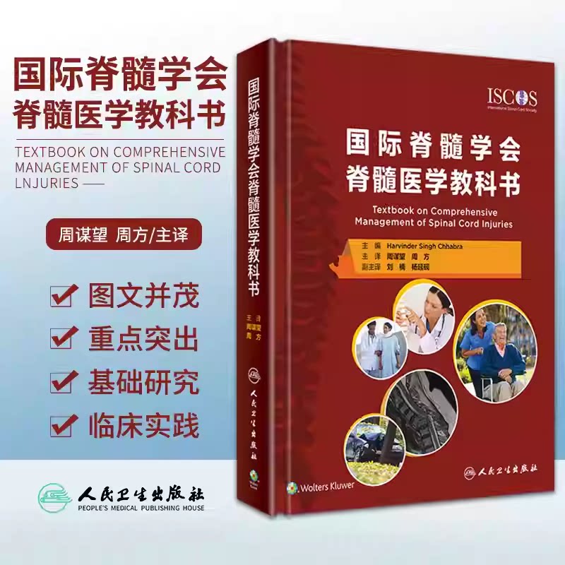 国际脊髓学会脊髓医学教科书 周谋望 周方 脊髓损伤教材书医疗护理急性期脊髓损伤治疗创伤躯体骨科学实用神经外科学康复医学书籍