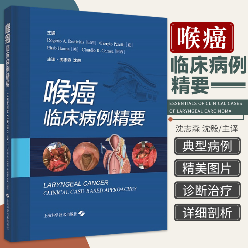喉癌 临床病例精要 罗杰里奥·德迪迪蒂斯 等主编 上海科学技术出版社 9787547854945 放疗在早期声门上型喉癌治疗中的作用