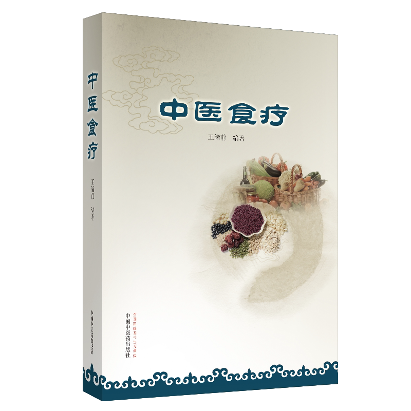 包邮正版 中医食疗 王绪前 编著 食物疗法书食谱 合理饮食 保健强身 中医药临床 教学参考书籍 中国中医药出版社9787513227070