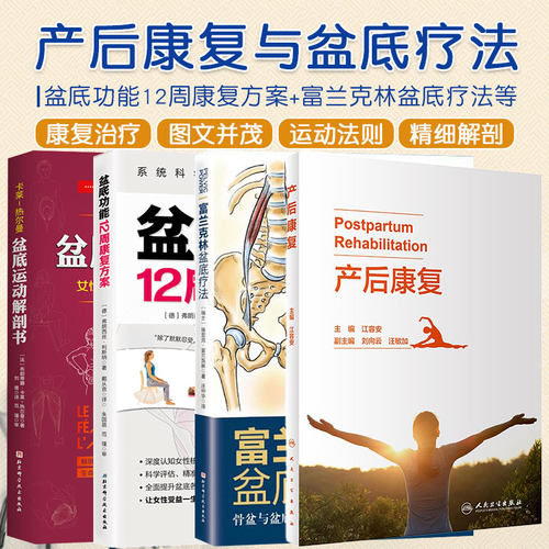 正版4本产后康复+富兰克林盆底疗法骨盆与盆底的解剖+盆底功能12周康复方案+盆底运动解剖书产后康复指南形体骨肌修复产康师护理书
