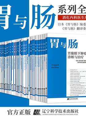 胃与肠全套59本】需要掌握的胃疾病分类IBD的内镜下黏膜愈合评价方法和临床意义通过EUS进行消化道疾病的诊断现状与最新话题消化等
