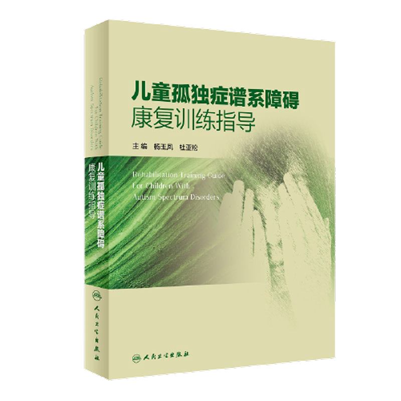 正版儿童孤独症谱系障碍康复训练指导第二2版杜亚松杨玉凤自闭症ASD精神科发育行为障碍康复治疗师筛查诊断药物营养人民卫生出版社