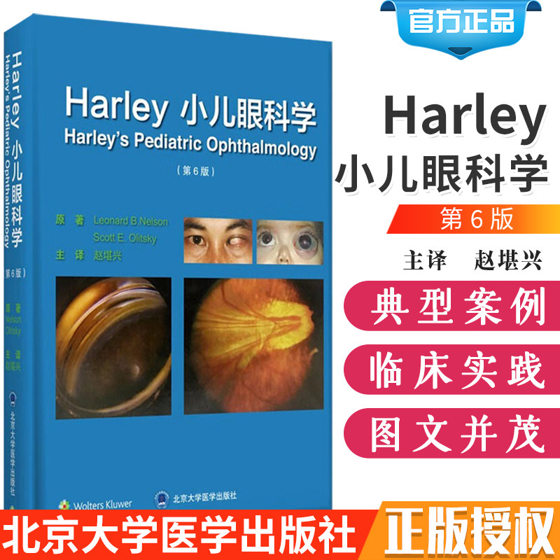 正版 Harley小儿眼科学 第六6版 赵堪兴 斜视 眼球震颤 眼附属器疾病 眼肿瘤代谢性疾病眼部异常 北京大学医学出版社9787565919459