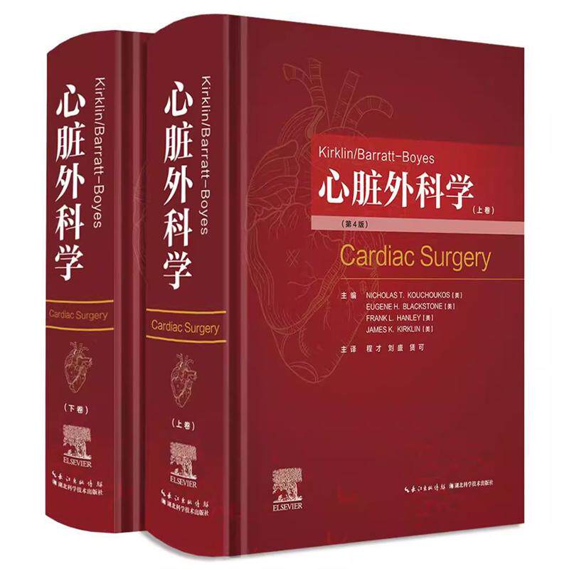 正版Kirklin/Barratt-Boyes心脏外科学成人心脏外科学先天性心脏疾病治疗心外科临床基础参考书籍湖北科学技术出版社9787570632145