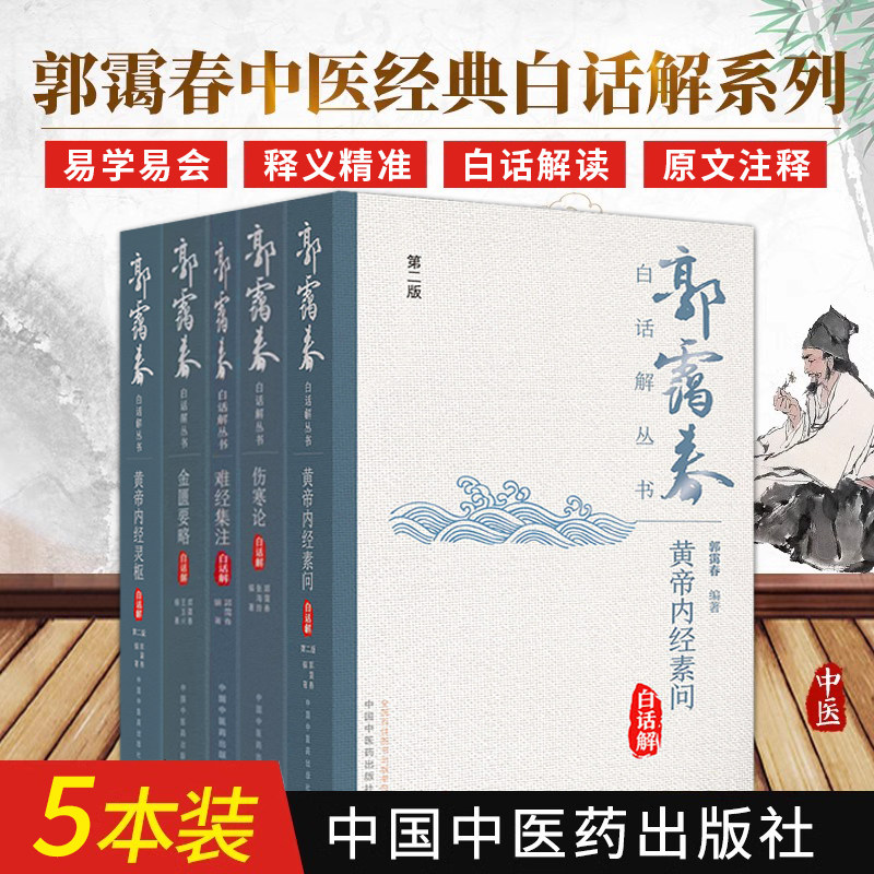 任选正版全5本 郭霭春中医经典白话解系列黄帝内经素问白话解+黄帝内经灵枢+难经集注+伤寒论+金匮要略 中医基础书籍 中国中医药