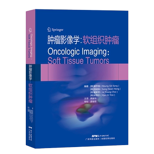 肿瘤影像学软组织肿瘤 康亨植 柳惠珍 高振华 软组织肿瘤病理临床诊断治疗病例软组织骨科肿瘤学 广东科技出版社9787535971654