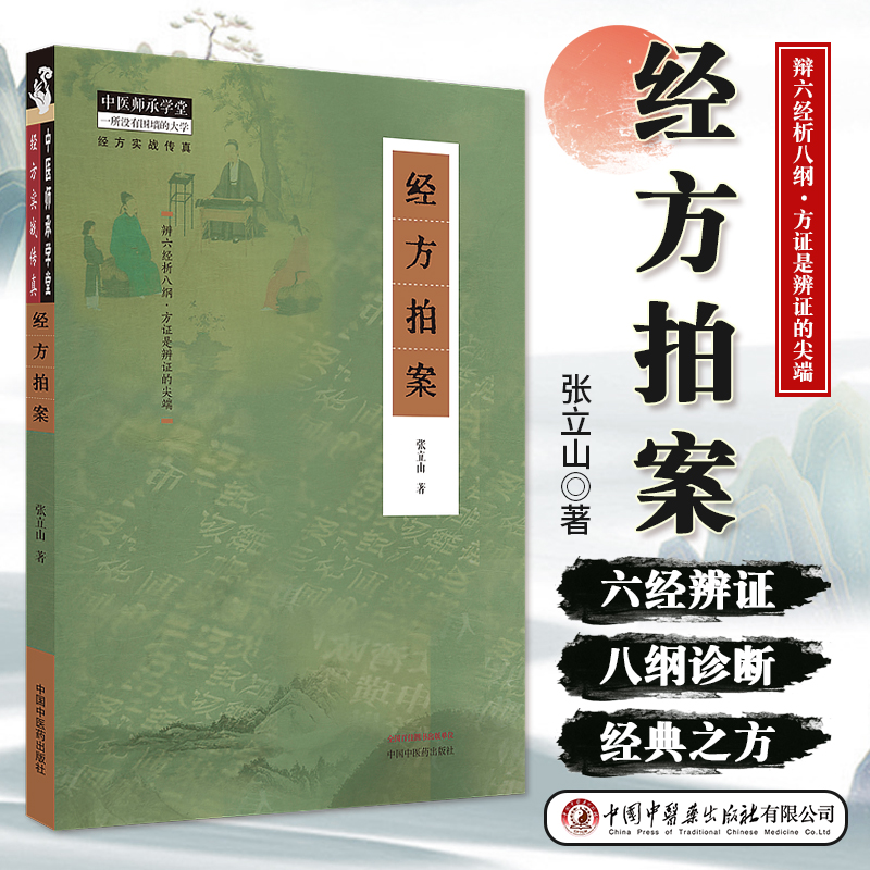 经方拍案张宜山著中医师承学堂