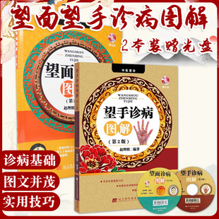 包邮正版2本 望面诊病图解+望手诊病图解 第2版含光盘 赵理明手诊图解 中医诊断基础入门自学书籍 诊脉号脉 中医望诊 手诊面诊书籍