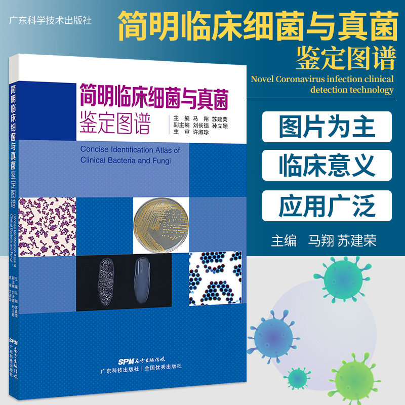 正版 简明临床细菌与真菌鉴定图谱 马翔 苏建荣 主编 高清彩图 细菌与