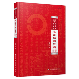 正版 吴述伤寒汇通 精装 太湖大学系列教材 吴雄志教授伤寒杂病论研究 重订伤寒杂病论 中医经典古籍伤寒论 中医基础理论教材书籍