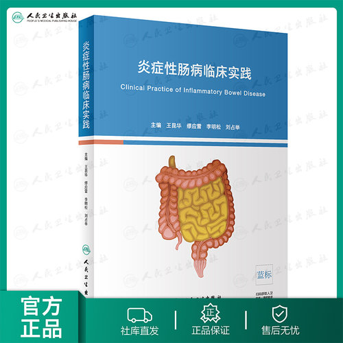 人卫正版 炎症性肠病临床实践 王昆华 缪应雷 李明松 刘占举 主编 人民卫生出版社 医学内科学 肠炎临床疾病 IBD 溃疡性结肠炎书籍