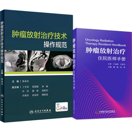 正版2本 肿瘤放射治疗住院医师手册+肿瘤放射治疗技术操作规范 常见肿瘤调强放疗案例示范方案头颈部胸部腹部妇科乳腺软组织淋巴瘤