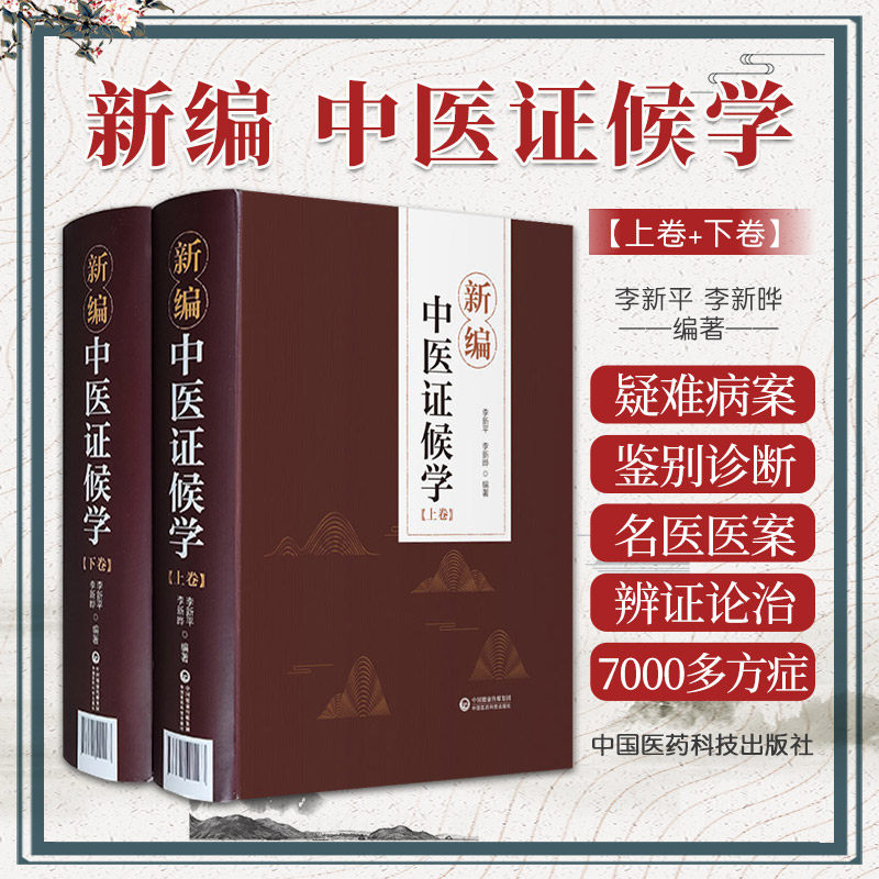正版 新编中医证候学 上下2卷 辨证论治六步法 论述症象 舌象和脉象病机化的内容 李新平 李新晔 中国医药科技出版社9787521421163