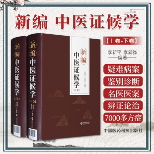 李新晔 社9787521421163 上下2卷 舌象和脉象病机化 内容 论述症象 新编中医证候学 辨证论治六步法 中国医药科技出版 李新平 包邮