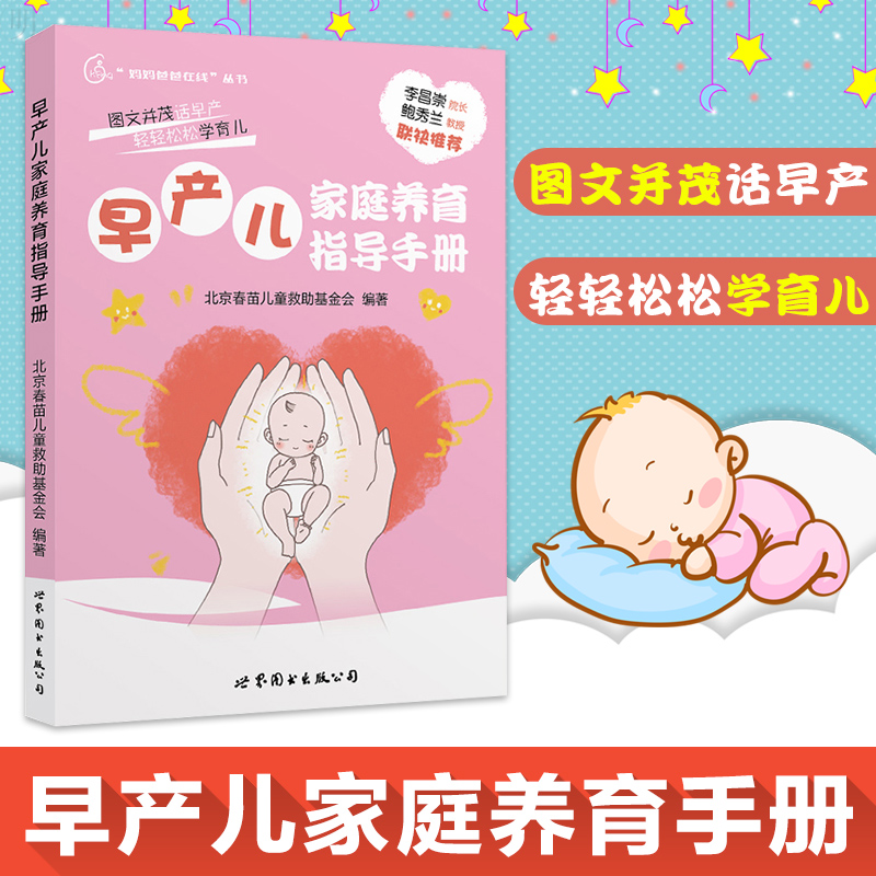 正版早产儿家庭养育手册0-3岁